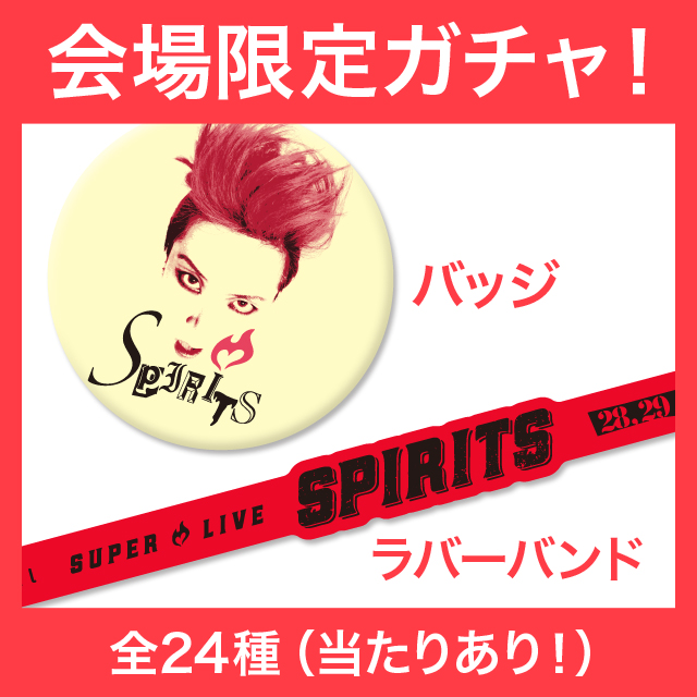 hide 20th memorial SUPER LIVE SPIRITS 会場限定ガチャ